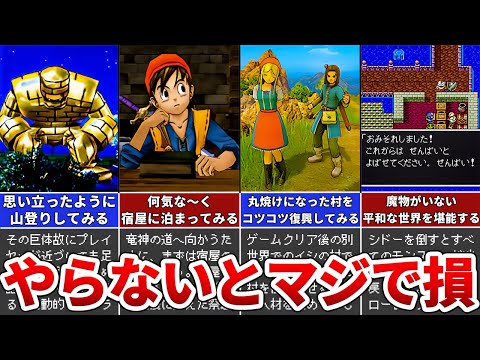 【歴代ドラクエ】ラスボス討伐！クリア後に絶対やるべきこと10選