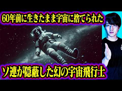 生きたまま宇宙に捨てられた!? 60年以上漂う宇宙飛行士の身に一体何があったのか…