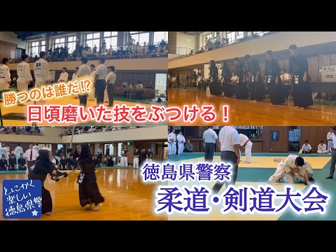 技と技のぶつかりあい！県下柔剣道大会