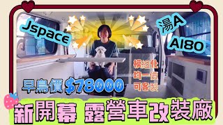 Jspace只要7萬8改裝露營車Townace.A180均一價（可客製）宜蘭新開幕改裝廠