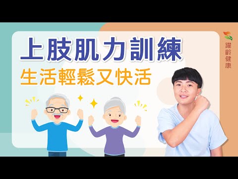 躍齡運動篇｜上肢肌力訓練｜銀髮運動｜肌耐力｜躍齡健康願您健康