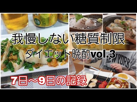 【ダイエットvol.3】ダイエットだけど満足したい低糖質な晩酌 #ダイエット