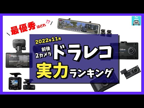 【2022年11月】ドラレコ実力採点ランキング（前後2カメラ）トップ5！ユピテル、KENWOOD、パイオニア、セルスター、コムテック