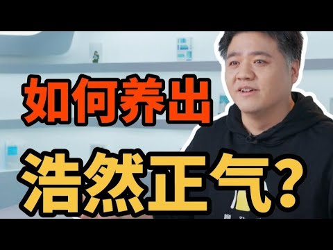 【樊书海海】如何养出浩然正气？