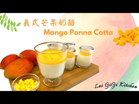 芒果奶酪 Panna Cotta Mango 義式奶酪有比較特別嗎? | 芒果醬做法  | LaiGigiKitchen 賴GG廚房 (Eng Sub)