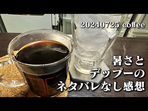 【暑さとデップーのネタバレなし感想】空想レストラン another side 20240725 coffee