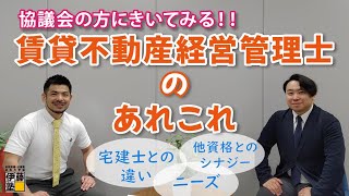 賃貸不動産経営管理士あれこれを賃貸不動産経営管理士協議会の方にきいてみる