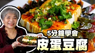 5分鐘學會涼拌皮蛋豆腐！阿嬤小撇步這樣做超入味哦！