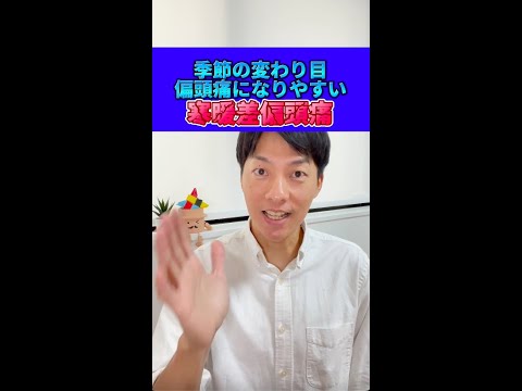 寒暖差により誘発する偏頭痛の防ぎ方#shorts