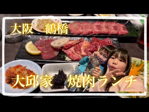 『グルメ』大阪 鶴橋【大邱家】で焼肉ランチ🍗