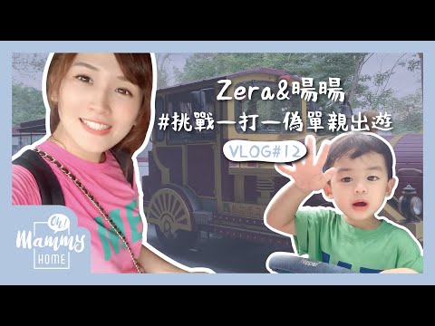 【Vlog】爸爸不在家！挑戰一打一位單親出遊