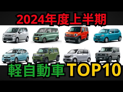 2024 年度上半期軽自動車 TOP10