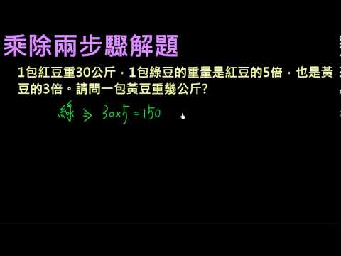 小三 兩步驟解題7 乘除兩步驟解題3