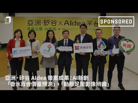 Sponsored｜亞洲．矽谷 x AIdea 徵案成果：新創解決「香水百合價量預測」、「動態足壓影像辨識」AI模型