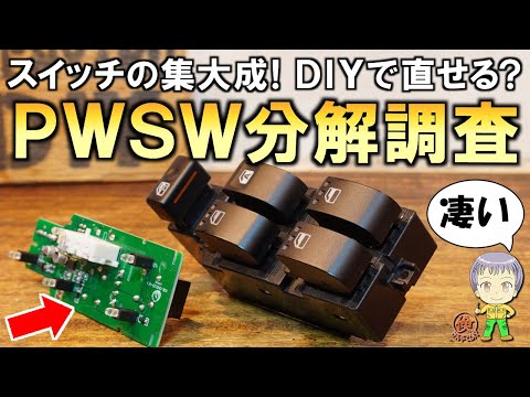 まさにスイッチの集大成！そのしくみは？DIYで直せるの？パワーウインドスイッチの分解調査