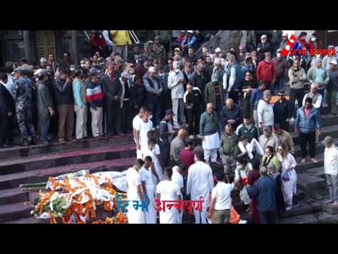 पूर्वसभामुख दमननाथ ढुंगानाको राजकीय सम्मानसाथ अन्त्येष्टि LIVE