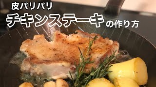 【チキンステーキ】turk/タークフライパンでチキンステーキを焼く〜マスタードソース〜【クリスマス料理】