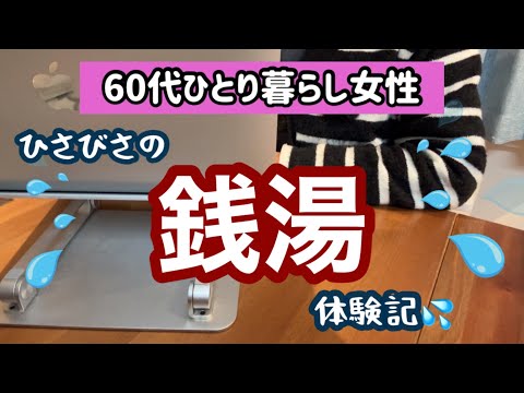 【共感】銭湯あるある！風呂屋でシャワー争奪戦に敗北した60代女性のリアルな体験談［63歳ひとり暮らし女性］