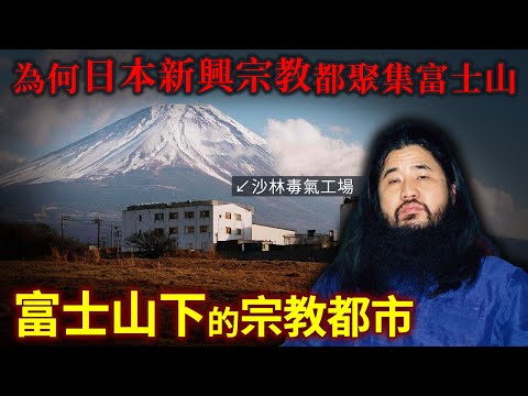 為何奧姆真理教 創價學會 新興宗教都聚集於富士山？日本第一神山山麓的「宗教都市」