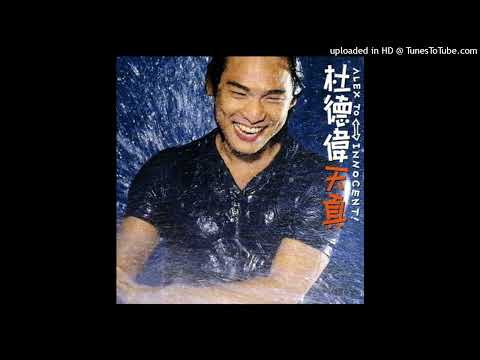 【高音質】杜德偉-讓愛那麼愉快