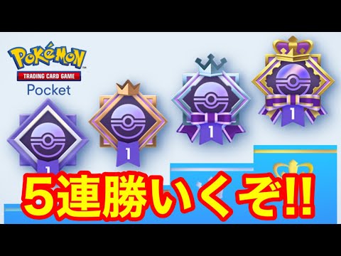 【ポケポケ】5連勝するまで終われない！魂のポケカ配信！！