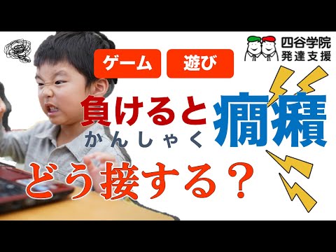 負けると泣く！癇癪を起こす！勝ち負けへのこだわりが強い子どもへの３つの対応法｜四谷学院の発達支援講座ちゃんねる