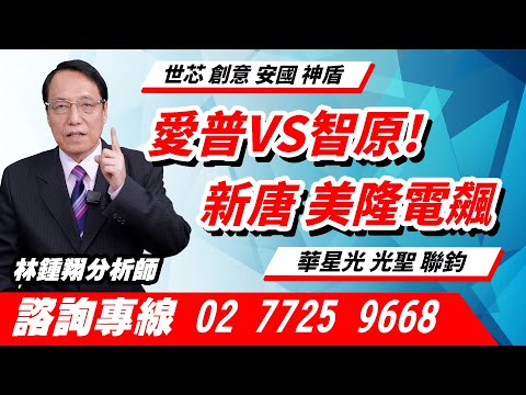 理周TV-20241029盤後-林鍾翔 飆股急先鋒／愛普VS智原!新唐 美隆電飆 世芯 創意 安國 神盾 華星光 光聖 聯鈞