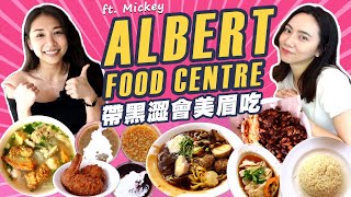 黑澀會美眉 - 米奇來了！一起去Albert Food Centre 吃新加坡Hawker美食！