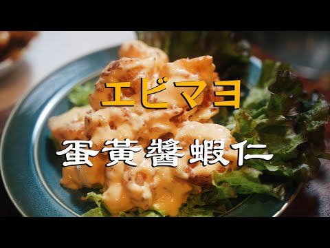 蛋黄酱虾仁（エビマヨ）