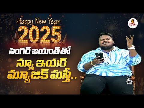 సింగర్ జయంత్ తో న్యూ ఇయర్ మ్యూజిక్ మస్తీ.. | New Year Special Interview With Singer Jayanth Maadhur