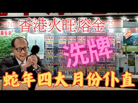 香港火旺熔金！洗牌｜蛇年四大月份仆直〈玄緣學會〉 主持: 周法緣 24-12-2024