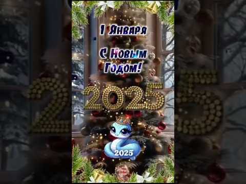 С Новым Годом!