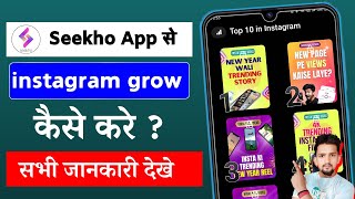 Seekho App Se Instagram Grow Kaise Kare | Seekho App Se Instagram Ke Bare Mein Kaise Sikhe