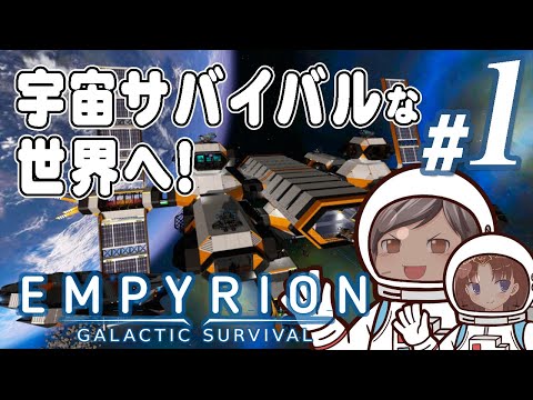 【Empyrion #01】クラフト、戦闘、基地作成！！助手クン、再び宇宙でサバイバルな世界に立つ！(CeVIO,ゆっくり音声)