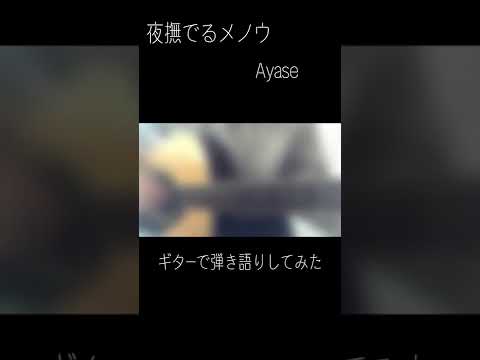 夜撫でるメノウ/Ayase　ギターで弾き語りしてみた