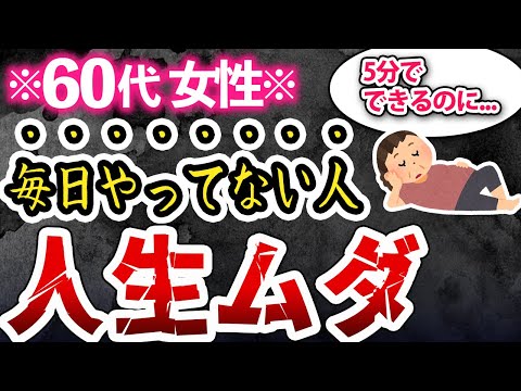 【キラキラ60代はみんなやってた】やるだけで明日が素晴らしく楽しくなること11選