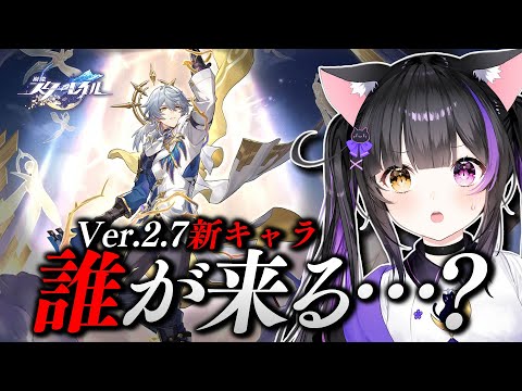 〖#崩壊スターレイル〗Ver.2.7新キャラ発表が来る…！待機中に星天演武典礼4章＆5章！#HonkaiStarRail〖#黒月夜桜/#VTuber〗