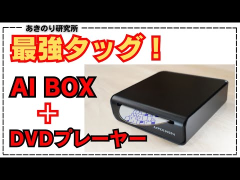 AV機能特化の最強組み合わせ！DVDプレーヤーとAIBOXが一つになった！MAXWIN　DA-DVD02！DVDも動画も映画もこれ一つ！TVキットも不要！ただし注意点あり！#0161DADVD02