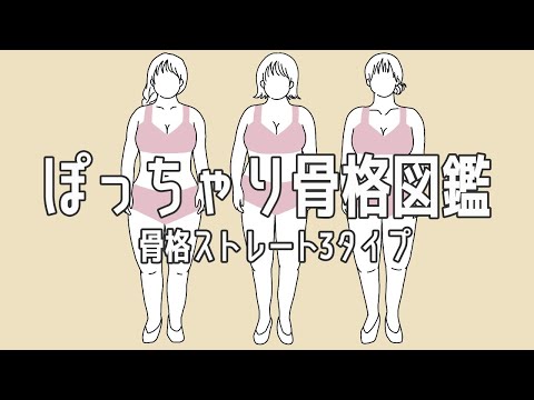 ぽっちゃり骨格診断【骨格ストレート】３つのタイプをより詳しく紹介｜骨格ナチュラル｜骨格ウェーブ｜骨格診断