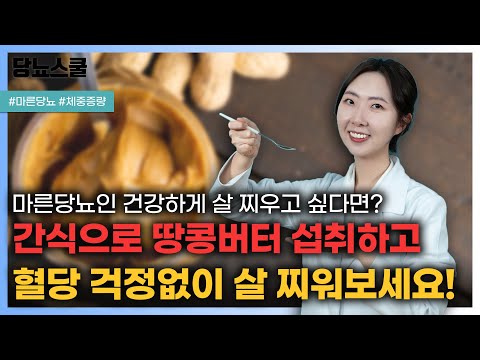 마른당뇨인 효과적 체중 증량 위한 최고의 간식 땅콩버터! | 당뇨문의 : 1644-5178