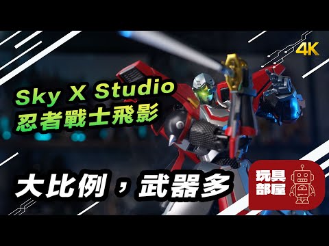 大比例 武器多 ｜  Sky X Studio 忍者戰士飛影 開箱