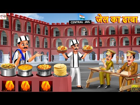 जेल का ढाबा | Jail Ka Dhaba | Hindi Kahani | Stories in Hindi | Moral Stories | Hindi Story | Kahani