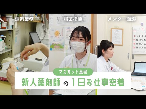 【学生必見】新人薬剤師の1日お仕事密着