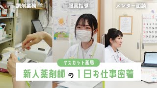 【学生必見】新人薬剤師の1日お仕事密着