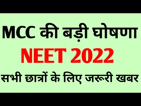 NEET 2022 MCC ने की बड़ी घोषणा  | NEET 2022 Latest News Today | NEET 2022 Councelling date