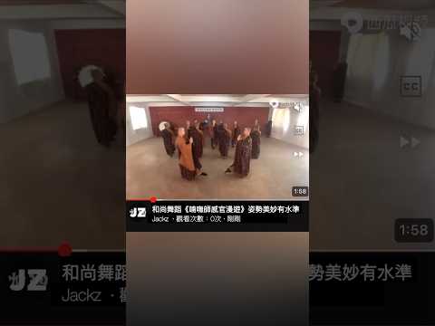 《和尚跳喃嘸舞📿》