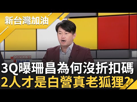 黃珊珊.黃國昌才是真正老狐狸? 白營爆折扣碼之亂 支持者被柯當下線? 陳柏惟怒轟:直銷老鼠會 曝珊.昌為何沒折扣碼:早就知道有問題｜許貴雅主持｜【新台灣加油 PART1】20241219｜三立新聞台