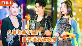 [Multi SUB] 《八旬老翁守国门，世界逼我做歌神》（全集）外卖小伙被顶流老婆当众出轨羞辱，他决定不装了，当众直播摊牌让拜金女知道什么是权势和实力！#重生 #MiniDrama #精彩大陆短剧