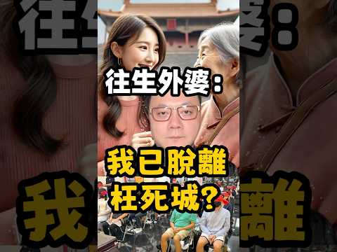 往生外婆：我已脫離枉死城？ #無極慈善堂 #觀元辰 #觀落陰 #代觀 #元辰宮 #開運 #觀靈術 #補財庫 #呂志宏老師