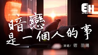 宿羽陽 - 暗戀是一個人的事『明明是從未擁有過，可我像無數次失去過你。』【動態歌詞Lyrics】